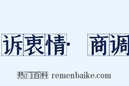 诉衷情·商调是什么意思的图片